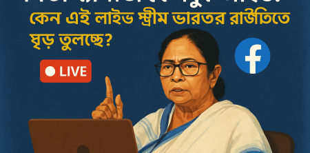 মমতা ব্যানার্জি ফেসবুক লাইভ: কেন এই লাইভ স্ট্রিম ভারতের রাজনীতিতে ঝড় তুলছে?