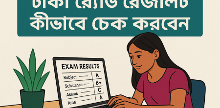 ঢাকা বোর্ড রেজাল্ট কীভাবে চেক করবেন