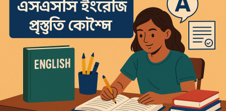 এসএসসি ইংরেজি প্রস্তুতি: সেরা কৌশল ও টিপস ২০২৪