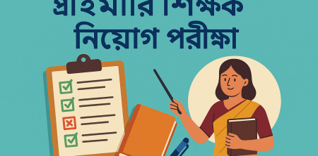 প্রাইমারি শিক্ষক নিয়োগ পরীক্ষা