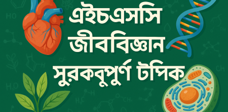 এইচএসসি জীববিজ্ঞান গুরুত্বপূর্ণ টপিক