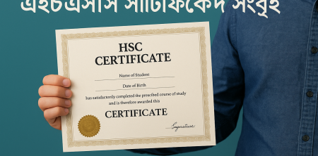 এইচএসসি সার্টিফিকেট সংগ্রহ: দ্রুত ও নির্ভুল পদ্ধতি জানুন
