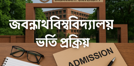 জগন্নাথ বিশ্ববিদ্যালয় ভর্তি প্রক্রিয়া
