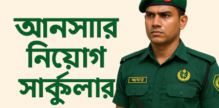 আনসার নিয়োগ ২০২৩: দেশ সেবায় যোগ দিন