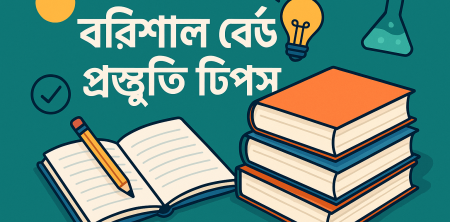 বরিশাল বোর্ড পরীক্ষার প্রস্তুতি: সেরা কৌশল ও টিপস