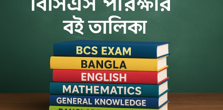 বিসিএস পরীক্ষার প্রস্তুতি: সেরা বই নির্বাচন ও সাফল্যের চাবিকাঠি