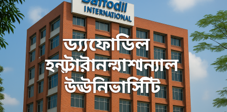 ড্যাফোডিল ইন্টারন্যাশনাল ইউনিভার্সিটি