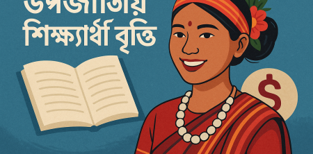 উপজাতীয় শিক্ষার্থী বৃত্তি: শিক্ষা সমতার এক ঐতিহাসিক প্রেক্ষাপট