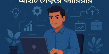 আইটি ক্যারিয়ার: কেন এখন আপনার সেরা সুযোগ?
