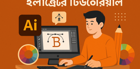 অ্যাডোব ইলাস্ট্রেটর টিউটোরিয়াল: গ্রাফিক ডিজাইনের A-Z শিখুন