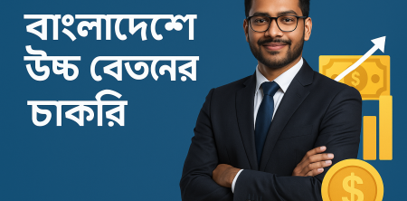 বাংলাদেশে উচ্চ বেতনের চাকরি: স্বপ্ন পূরণের কার্যকর কৌশল