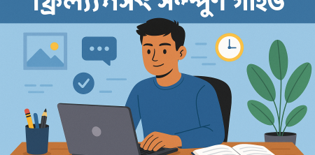 ফ্রিল্যান্সিং সম্পূর্ণ গাইড: সফলতার কৌশল ও দিকনির্দেশনা