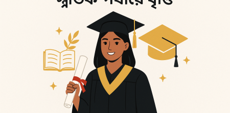 স্নাতক বৃত্তি: উচ্চশিক্ষার স্বপ্ন পূরণের এক নতুন দিগন্ত