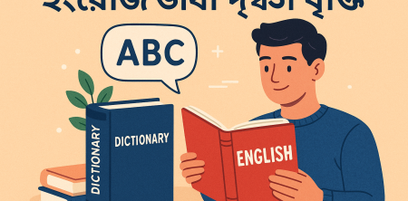 ৪টি অভ্যাসে ইংরেজি ভাষা দক্ষতা বাড়ান: আপনার জীবন বদলে যাবে!
