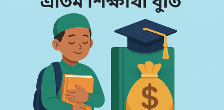 এতিম শিক্ষার্থী বৃত্তি: লাখ লাখ জীৱন সলনি কৰা এক বিস্ময়কৰ পদক্ষেপ
