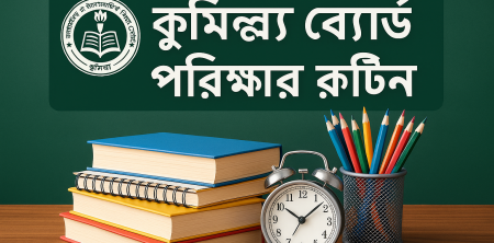 কুমিল্লা বোর্ড পরীক্ষার রুটিন: প্রস্তুতি ও সাফল্যের নির্দেশিকা