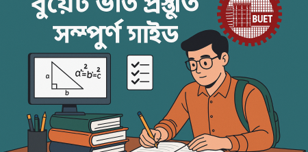 বুয়েট ভর্তি প্রস্তুতি সম্পূর্ণ গাইড