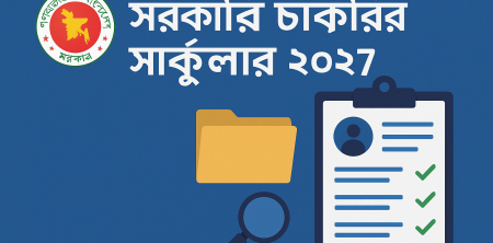 সরকারি চাকরির সার্কুলার ২০২৭: সফলতার প্রস্তুতি ও কৌশল