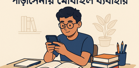 পড়াশোনায় মোবাইল: আশীর্বাদ নাকি অভিশাপ? সম্পূর্ণ বিশ্লেষণ