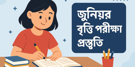 জুনিয়র বৃত্তি পরীক্ষা প্রস্তুতি