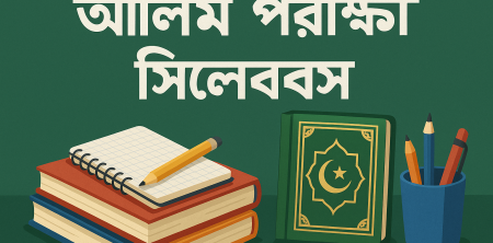 আলিম পরীক্ষা সিলেবাস: ৫টি সাধারণ ভুল এড়িয়ে চলুন!