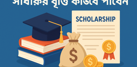 সাধারণ বৃত্তি কীভাবে পাবেন