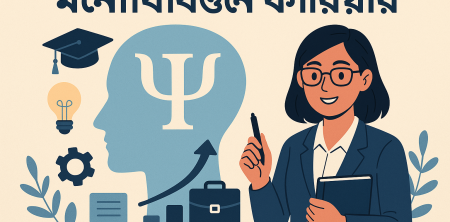 মনোবিজ্ঞানে ক্যারিয়ার: একটি ফলপ্রসূ পেশা গড়ার সম্পূর্ণ গাইড