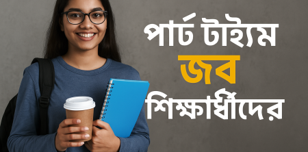 পার্ট টাইম জব শিক্ষার্থীদের
