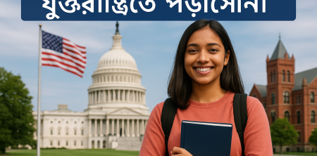 যুক্তরাষ্ট্রে উচ্চশিক্ষা: কেন এটি বিশ্বজুড়ে শিক্ষার্থীদের স্বপ্ন?