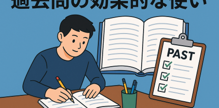 過去問の効果的な使い方