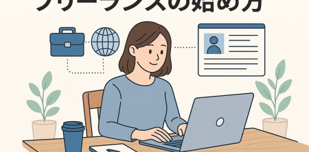 フリーランスの始め方