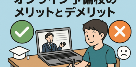 オンライン予備校のメリットとデメリット