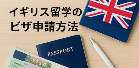 イギリス留学のビザ申請方法