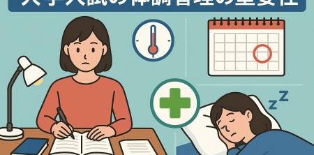 大学入試の体調管理の重要性