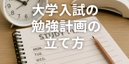 大学入試の勉強計画の立て方