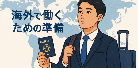 海外で働くための準備