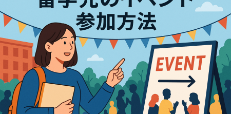留学先のイベント参加方法