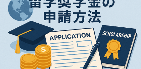 留学奨学金の申請方法