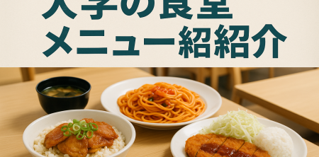 大学の食堂メニュー紹介
