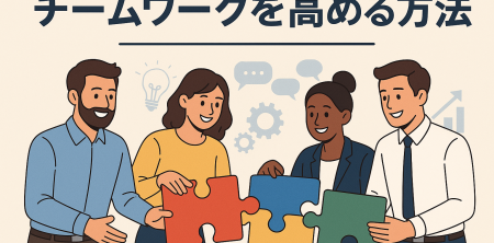 チームワークを高める方法