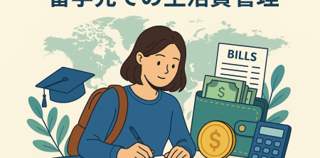 留学先での生活費管理