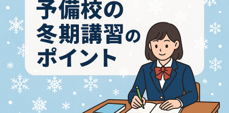 予備校の冬期講習のポイント