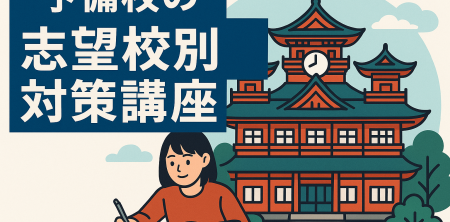 予備校の志望校別対策講座