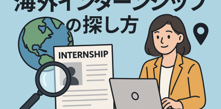 海外インターンシップの探し方