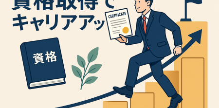 資格取得でキャリアアップ