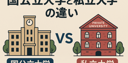 国公立大学と私立大学の違い