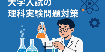 大学入試の理科実験問題対策