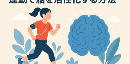 運動で脳を活性化する方法