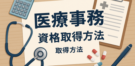 医療事務資格取得方法