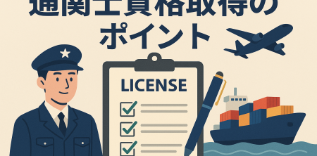 通関士資格取得のポイント